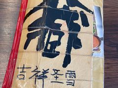 -吉祥圣雪藏餐