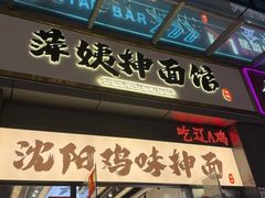 -萍姨抻面馆·鸡架冒菜(清湖店)