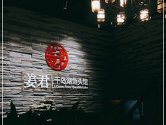 -姜君·千岛湖鱼头馆(浦东大道店)