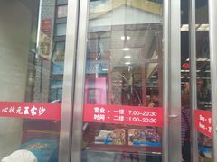 门面-王家沙点心店(南京西路总店)