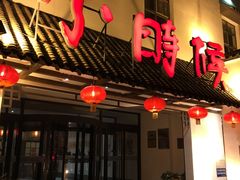 -小时候文化餐厅(盘山店)