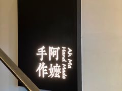 -阿嬷手作(南宁百盛印象城店)
