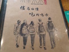 -贰重天冰煮羊自助火锅(东坝店)