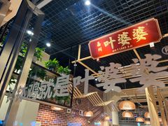 -嘉州叶婆婆钵钵鸡(建设路店)