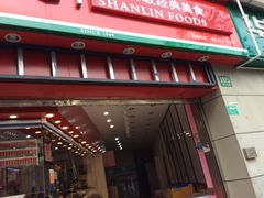 -山林大红·上海大红肠(四川北路店)