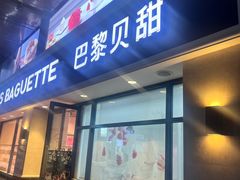 -巴黎贝甜(泗泾店)