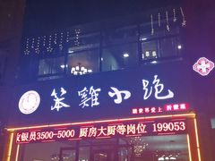门面-湖南崖炒鸡(河东店)