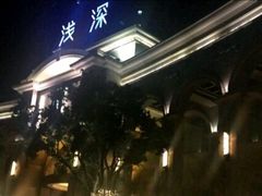 -浅深(世茂滨江精品店)