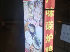 -广味炭炉鸡煲(宝业路分店)