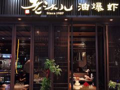 -老头儿油爆虾(星光一期店)