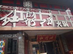 门面-红鼎坊·老成都火锅(新南门店)