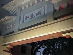 -红花湖景区