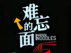 -难忘的面(五矿君澜酒店)