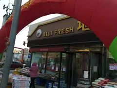 门面-地利生鲜(家苑路店)