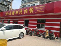 门面-金德利民快餐(胜利大街店)