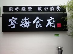 -宁海食府(北岸琴森店)