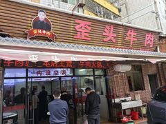 -歪头牛肉(金龙壹号店)