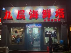 门面-九层海鲜塔(市南店)