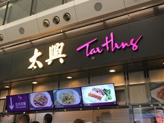 -太兴烧味餐厅(香港机场店)