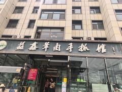 -清真·益鑫羊肉手抓馆(花园北街店)