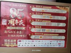 -苏州人民商场