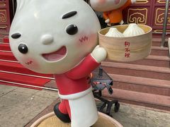 -狗不理(水上北路旗舰店)