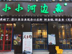 门面-小小河边鱼(天润城店)