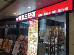 -魔都三兄弟酸辣粉·蘸卤炸串(虹桥万科店)