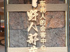 -野人部落(中街店)