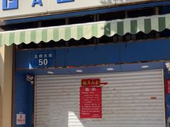 -芳婆糕团店(王府大街店)