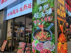 -黔二妞地摊火锅(龙华清湖店)