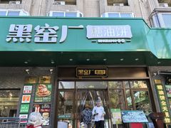 -黑窑厂糖油饼烤鸭·清真菜(黑窑厂街店)
