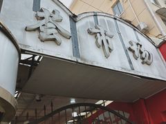 -特色椒盐排条(天山西路店)