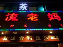 门面-双流兔头(成都金丝街总店)