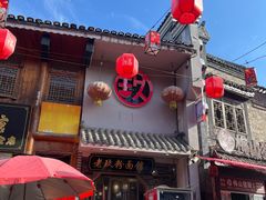 -向东街老玖面馆总店