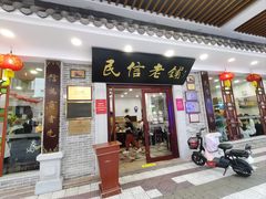 -民信老铺(华盖路店)