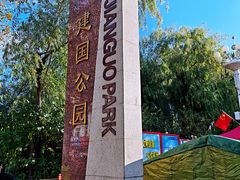 -建国公园