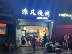 门面-非凡烧烤(历史博物馆店)
