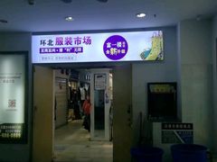 -南京环北服装批发市场