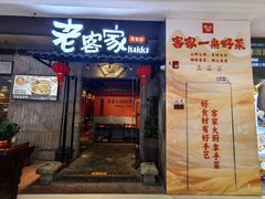 -老客家·客家菜(万达店)