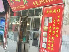 门面-黄连大头华烧鹅店(大良店)