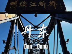 -鸭绿江断桥