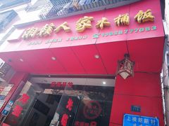 -湘赣人家木桶饭(上横朗分店)
