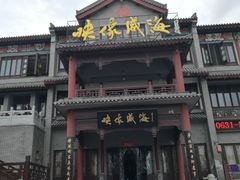 -映像威海·海鲜味道(市区店)