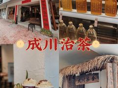 -成川茶店·潮汕工夫浓茶(万象店)