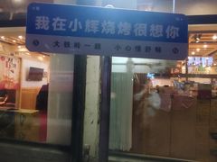 -小辉烧烤(长青园小区店)