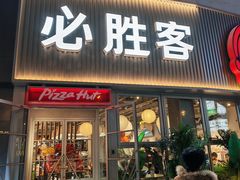 -必胜客(海光寺店)