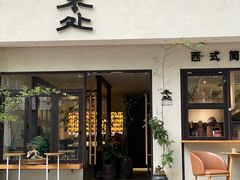 -本处·素食·融合料理(南油店)