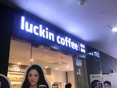 门面-瑞幸咖啡(人民路店)
