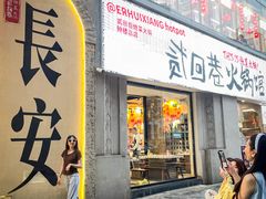 -贰回巷火锅馆(钟楼店)